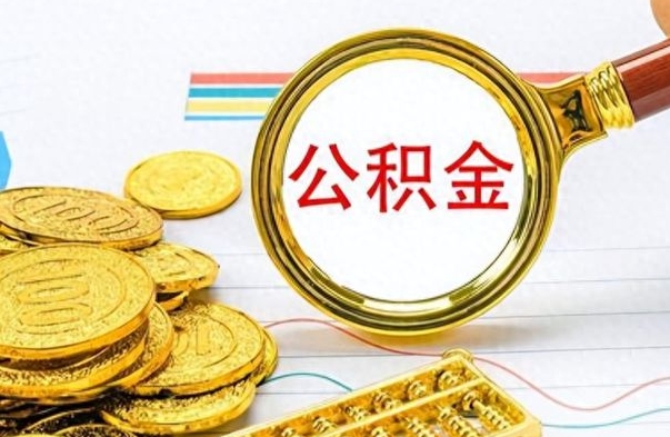 云梦离职后怎么把公积金提出来（离职了怎么把公积金的钱全部提出来）